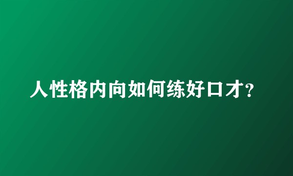 人性格内向如何练好口才?