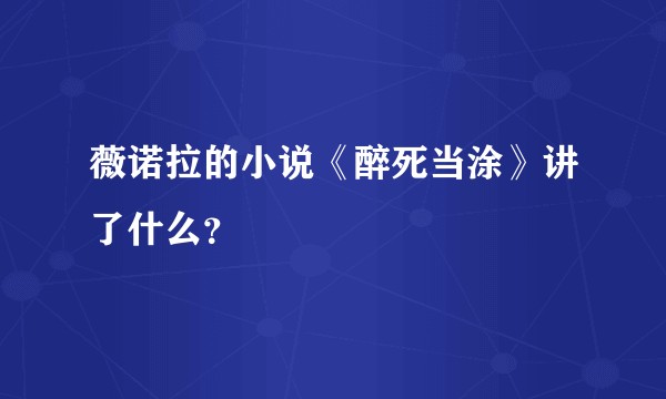 薇诺拉的小说《醉死当涂》讲了什么？