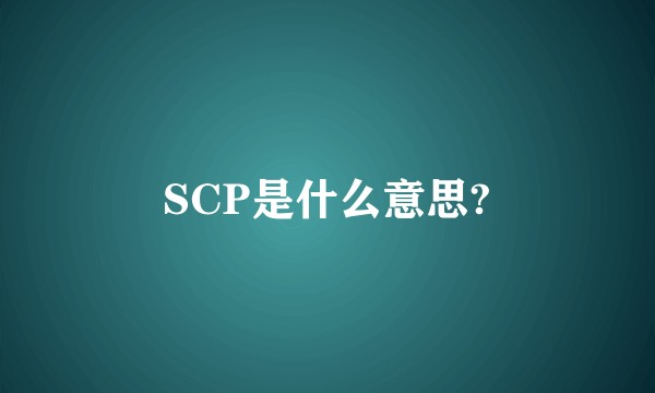 SCP是什么意思?