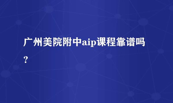 广州美院附中aip课程靠谱吗?