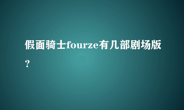 假面骑士fourze有几部剧场版？