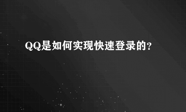 QQ是如何实现快速登录的？