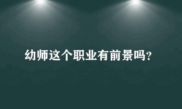 幼师这个职业有前景吗？