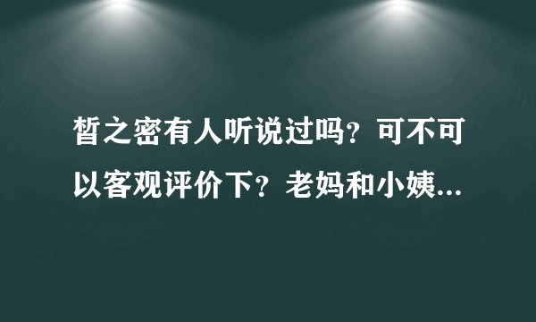 皙之密有人听说过吗?可不可以客观评价下?老妈和小姨出去玩了几天就被洗脑了,买了几万的产品,怎么办?