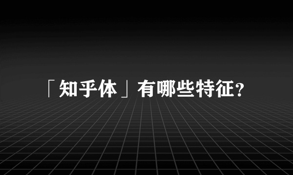 「知乎体」有哪些特征？