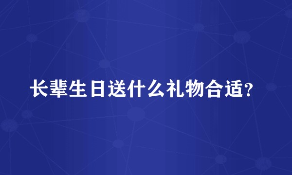 长辈生日送什么礼物合适?