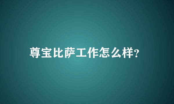 尊宝比萨工作怎么样？
