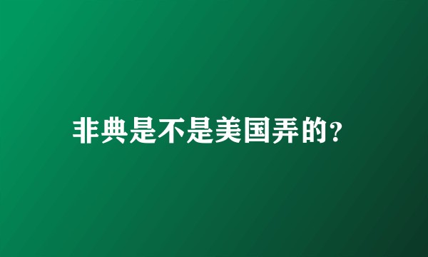 非典是不是美国弄的?