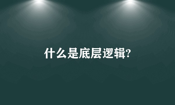 什么是底层逻辑?