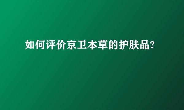 如何评价京卫本草的护肤品?