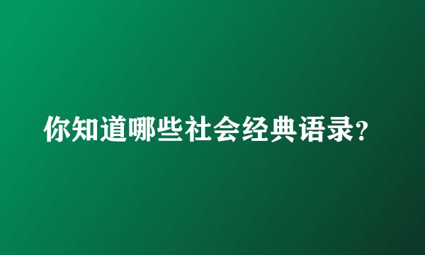 你知道哪些社会经典语录？
