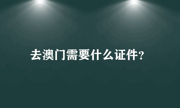 去澳门需要什么证件？