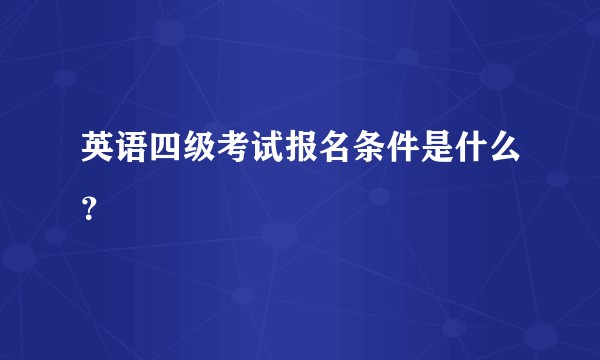 英语四级考试报名条件是什么？