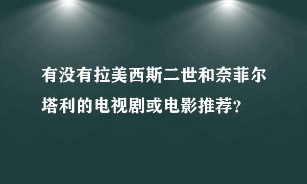 有没有拉美西斯二世和奈菲尔塔利的电视剧或电影推荐？