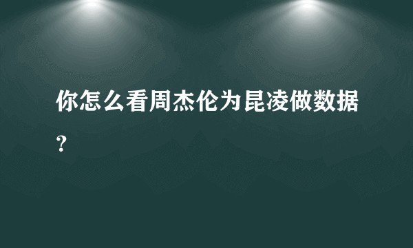 你怎么看周杰伦为昆凌做数据？