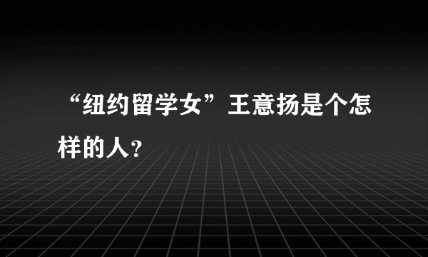 “纽约留学女”王意扬是个怎样的人?