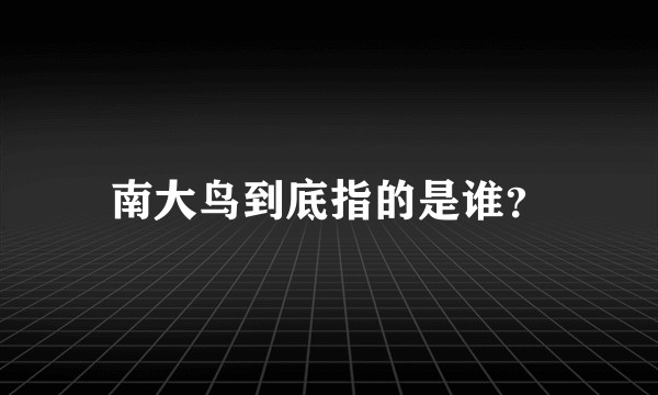 南大鸟到底指的是谁？