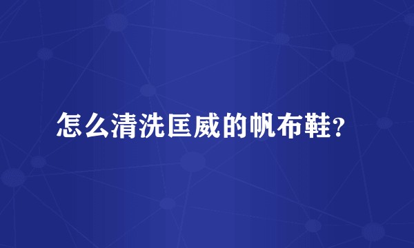 怎么清洗匡威的帆布鞋？