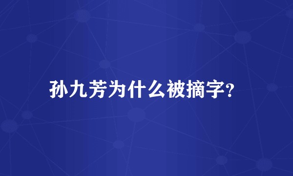 孙九芳为什么被摘字？