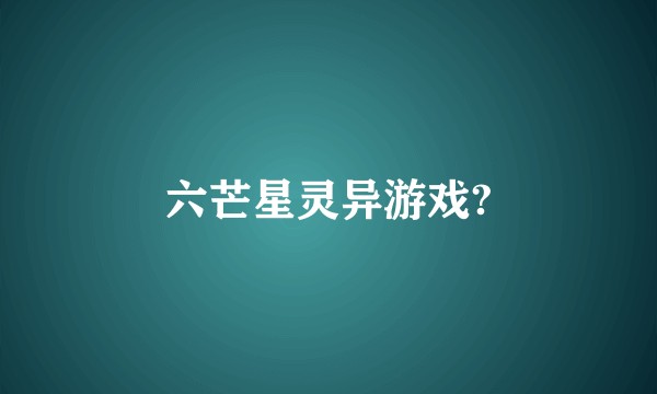 六芒星灵异游戏?
