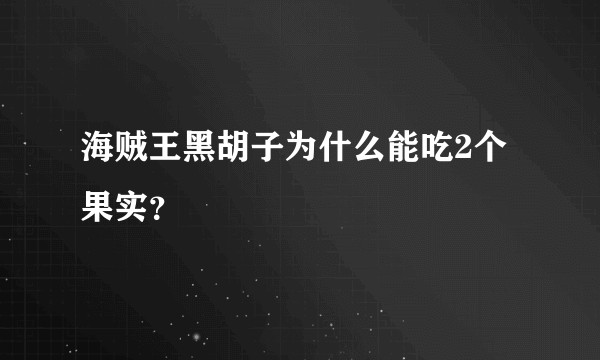 海贼王黑胡子为什么能吃2个果实？