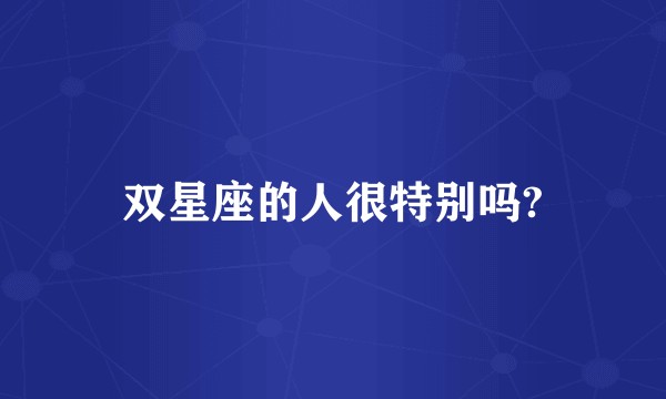双星座的人很特别吗?