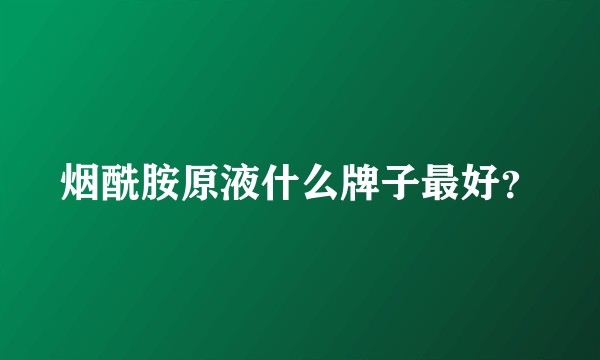 烟酰胺原液什么牌子最好？