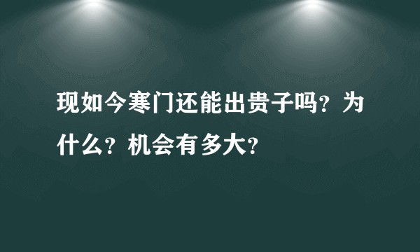 现如今寒门还能出贵子吗？为什么？机会有多大？