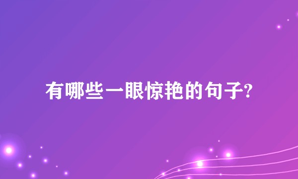 有哪些一眼惊艳的句子?