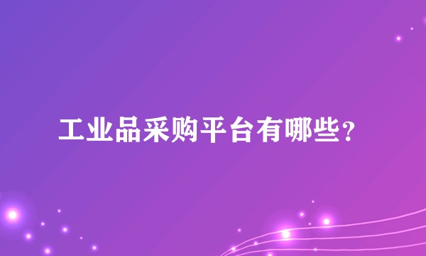 工业品采购平台有哪些？