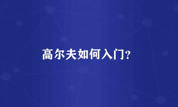 高尔夫如何入门？