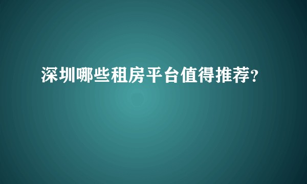 深圳哪些租房平台值得推荐？