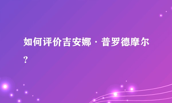 如何评价吉安娜·普罗德摩尔？
