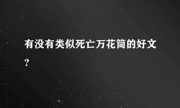 有没有类似死亡万花筒的好文？
