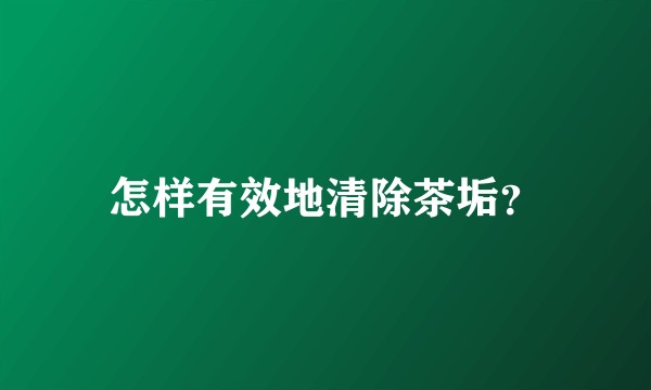 怎样有效地清除茶垢？