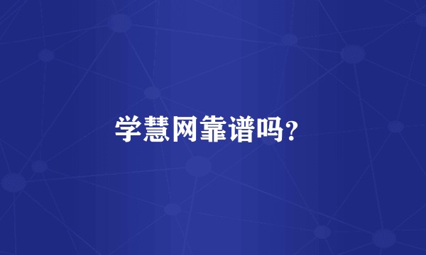 学慧网靠谱吗？