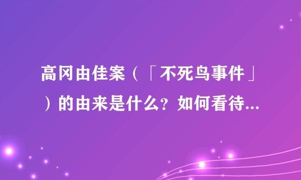 高冈由佳案（「不死鸟事件」）的由来是什么？如何看待双方的行为？