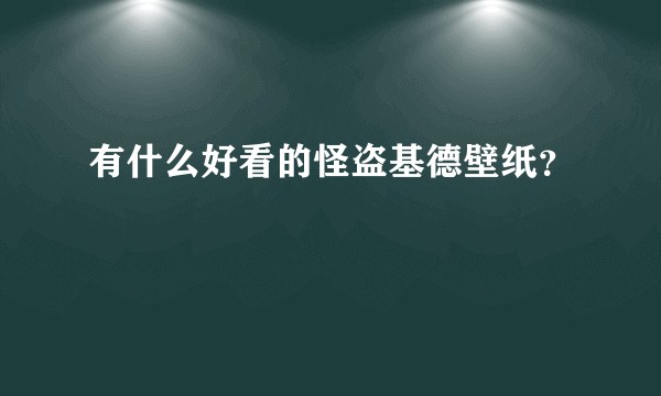 有什么好看的怪盗基德壁纸？
