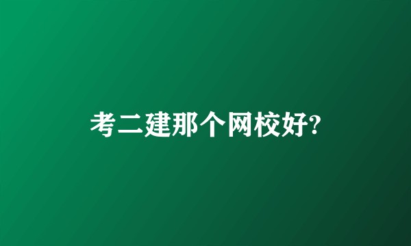 考二建那个网校好?