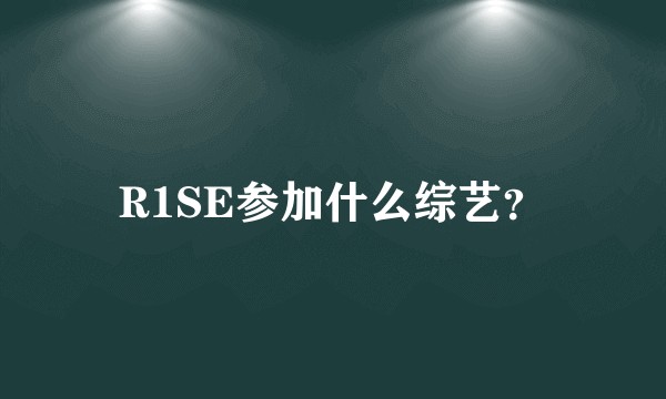 R1SE参加什么综艺？