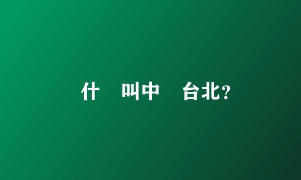 為什麼叫中華台北？