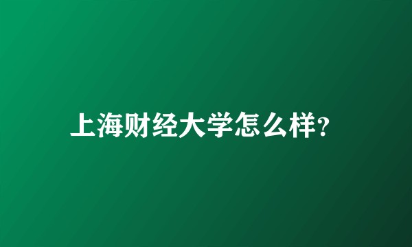 上海财经大学怎么样?
