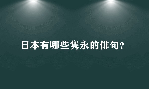 日本有哪些隽永的俳句?