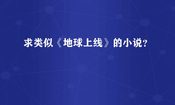 求类似《地球上线》的小说？
