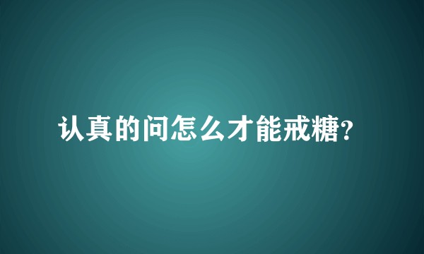 认真的问怎么才能戒糖？
