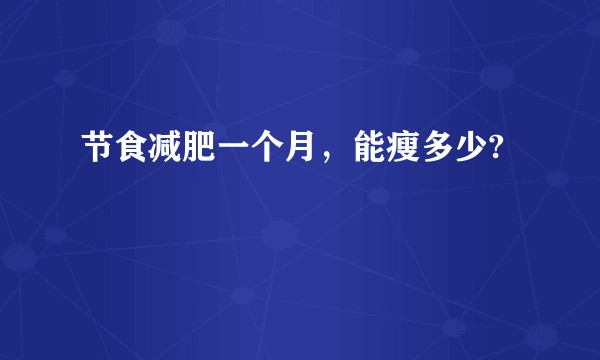 节食减肥一个月，能瘦多少?