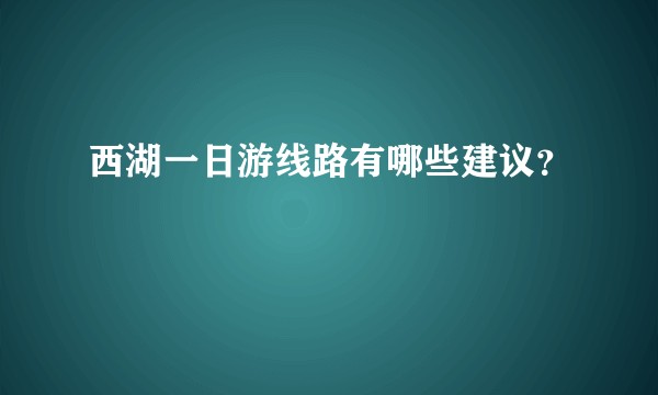 西湖一日游线路有哪些建议？