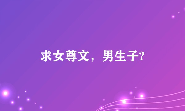 求女尊文，男生子?