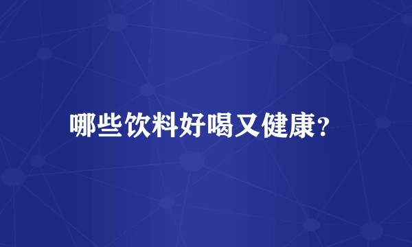 哪些饮料好喝又健康？