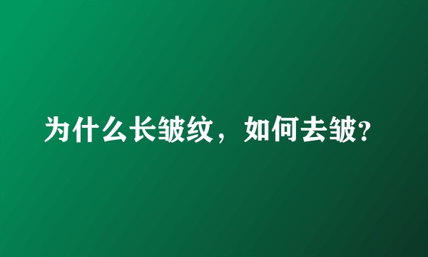 为什么长皱纹,如何去皱?